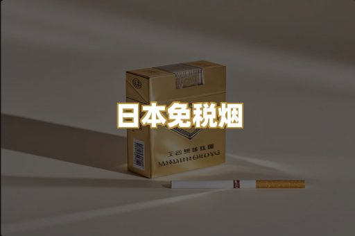日本免税烟